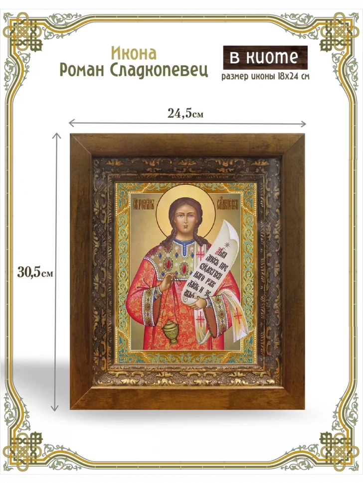 Икона Роман Сладкопевец в киоте