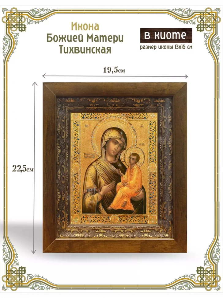 Икона Божией Матери Тихвинская в киоте