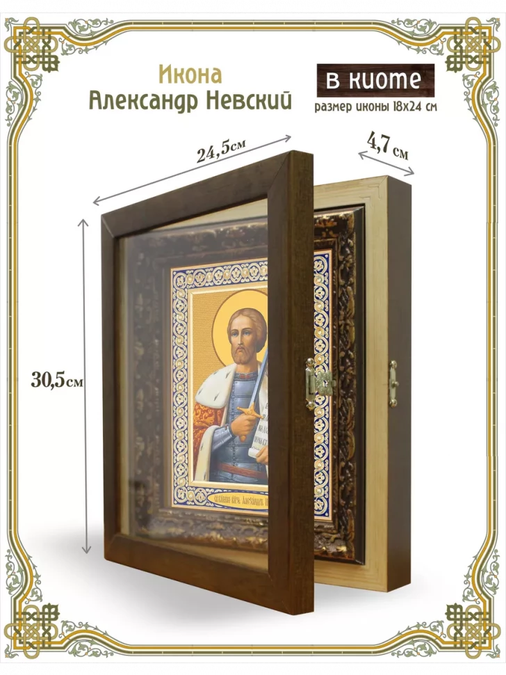 Икона Александр Невский в киоте