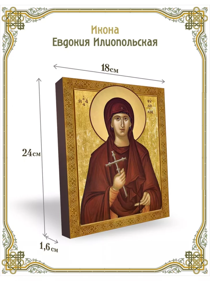 Икона Евдокия Илиопольская 24*18 см