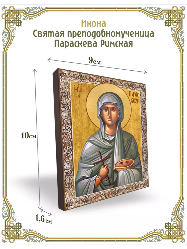 Икона святая преподобномученица Параскева Римская 9*10 см