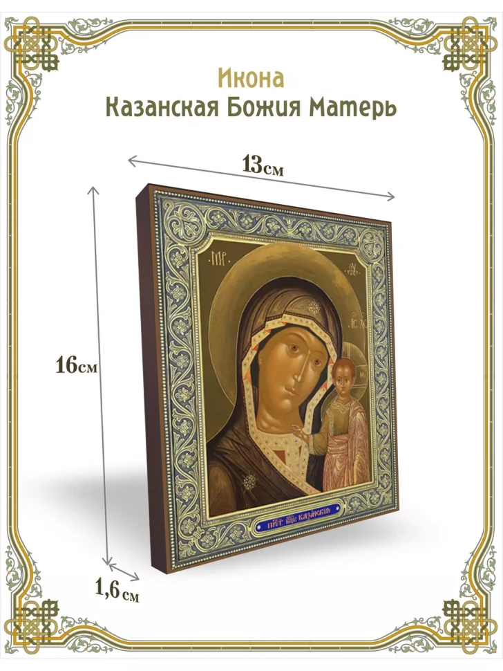 Икона Казанская Божия Матерь 13*16 см