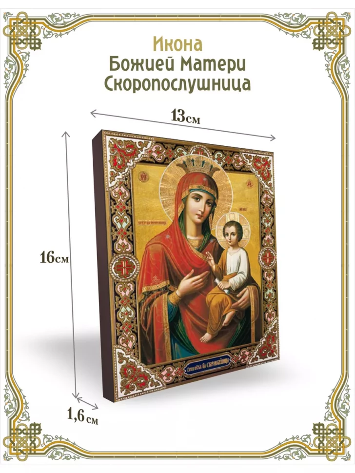 Икона Божией Матери Скоропослушница 13*16 см