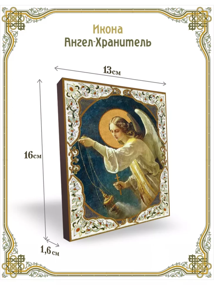 Икона Ангел-Хранитель церковная православная 13*16 см