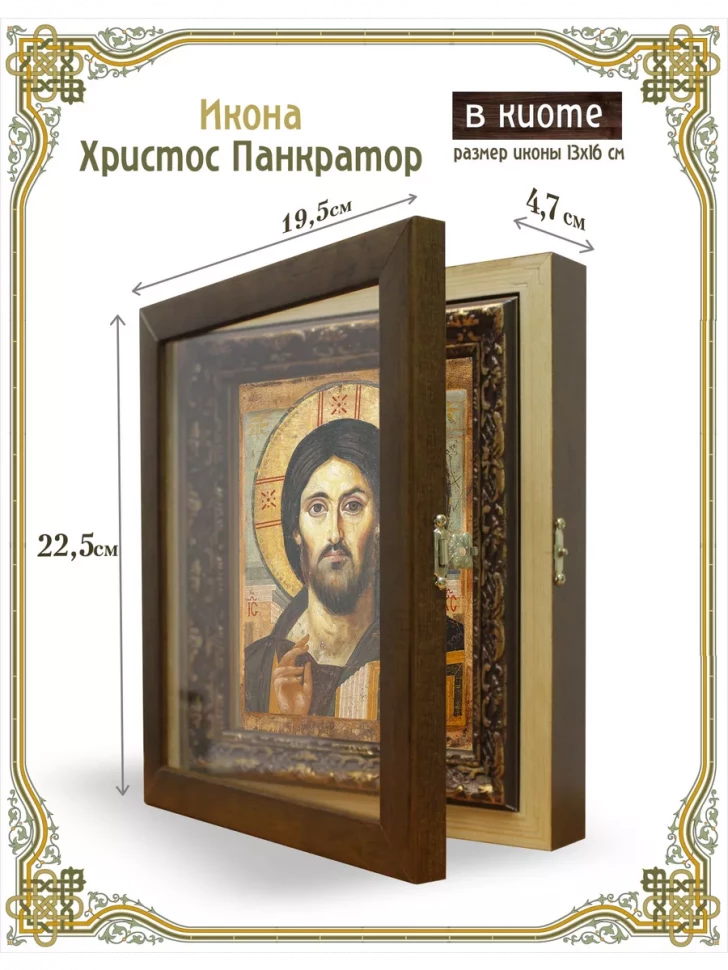 Икона Христос Пантократор в киоте