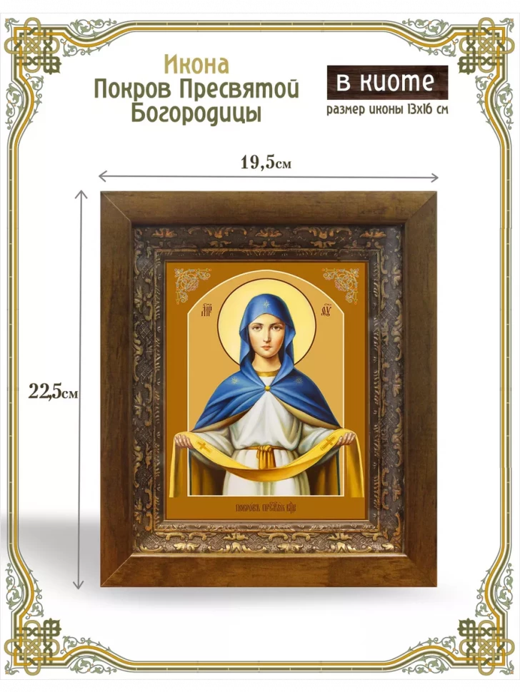 Икона Покров Пресвятой Богородицы в киоте