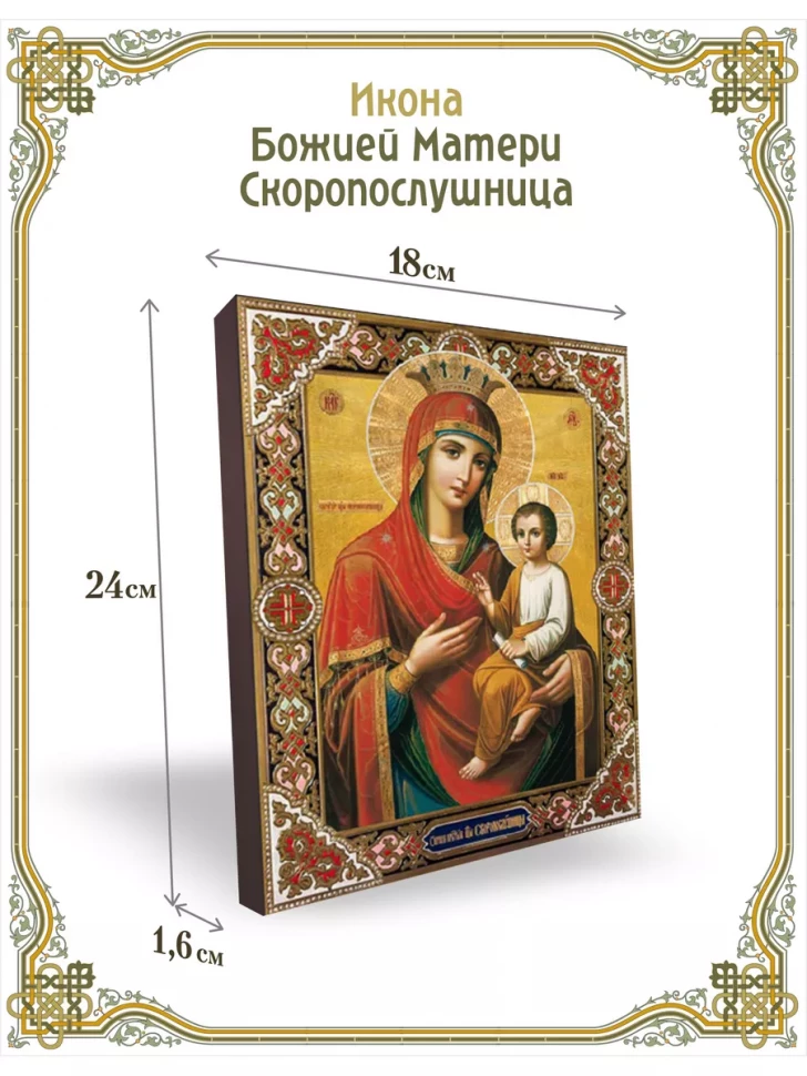 Икона Божией Матери Скоропослушница 18*24 см