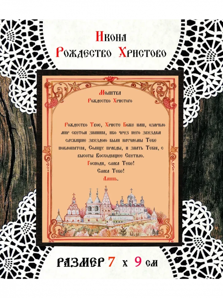 Икона Рождество Христово 7*9 см