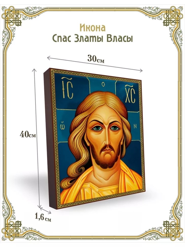 Икона Спас Златы Власы 30*40 см