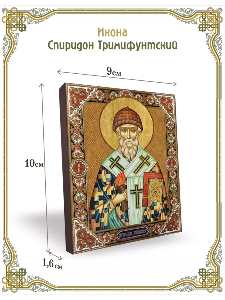 Икона Спиридон Тримифунтский 9*10 см