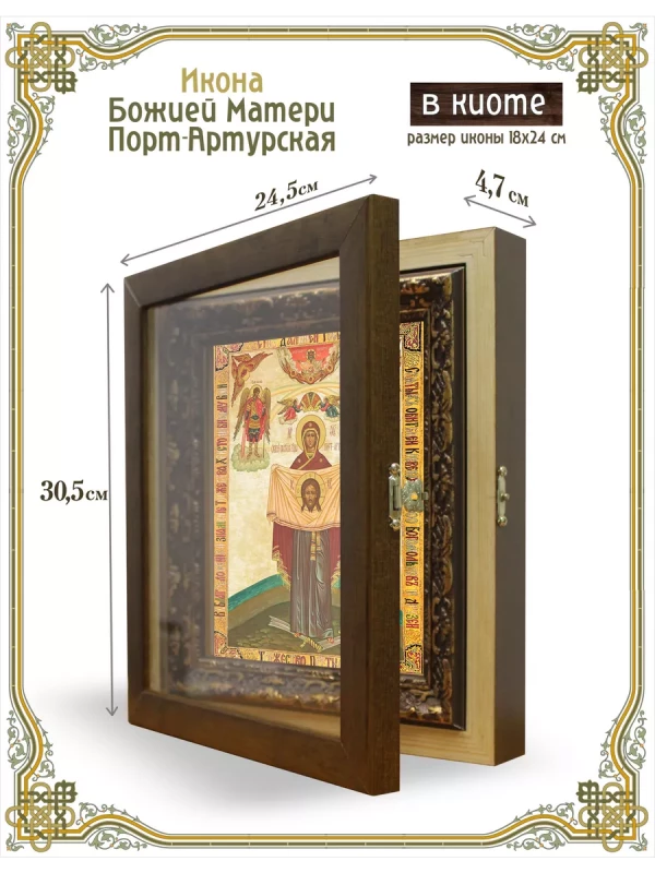Икона Божией Матери Порт-Артурская в киоте