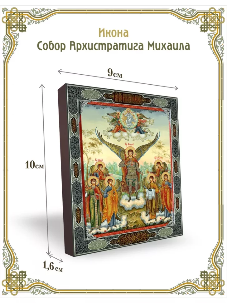 Икона собор Архистратига Михаила 9*10 см