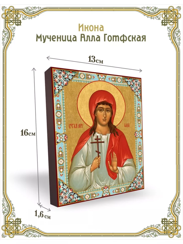 Икона мученица Алла Готфская 13*16 см