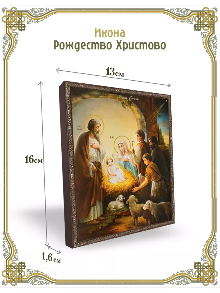 Икона Рождество Христово 13*16 см