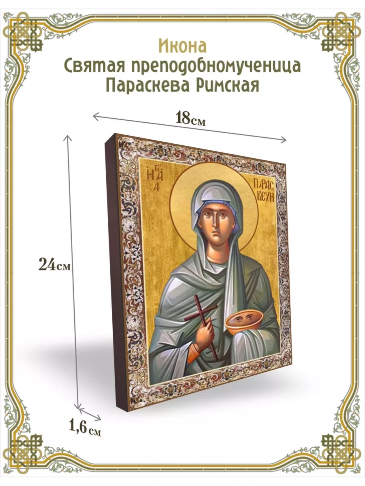 Икона святая преподобномученица Параскева Римская 24*18 см