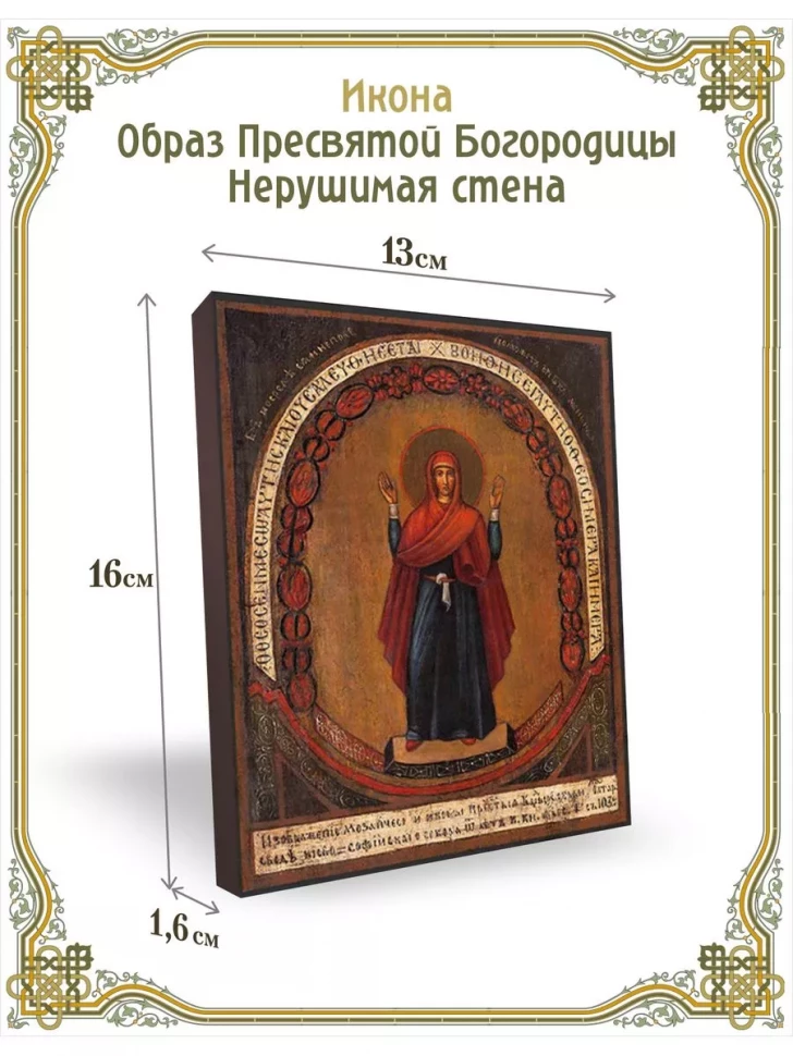 Икона Образ Пресвятой Богородицы Нерушимая стена в киоте