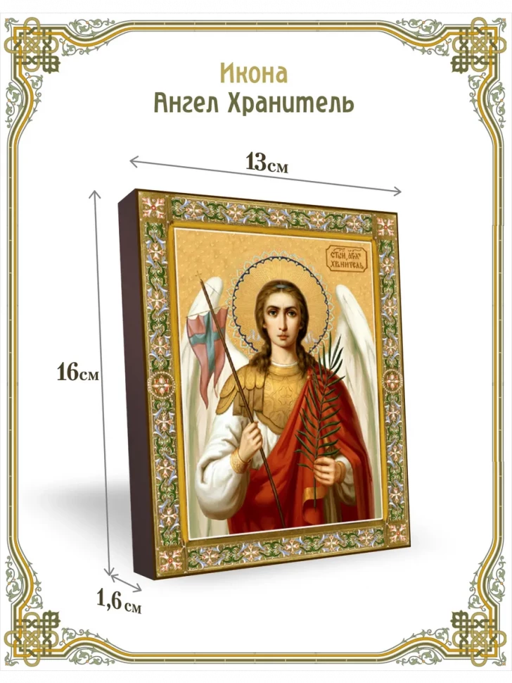 Икона Ангела-Хранителя с копьем и ветвью в киоте