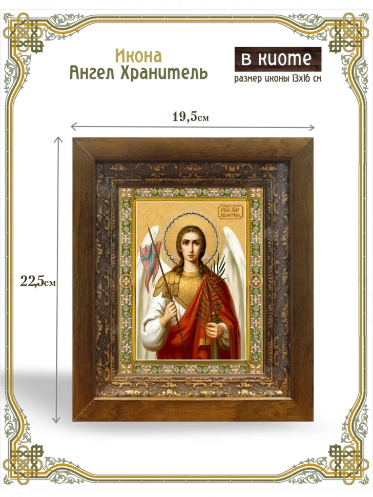 Икона Ангела-Хранителя с копьем и ветвью в киоте