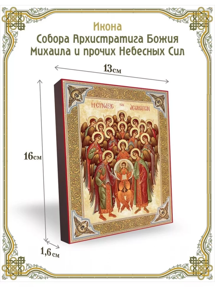 Икона Собора Архистратига Божия Михаила и прочих НебесныхСил