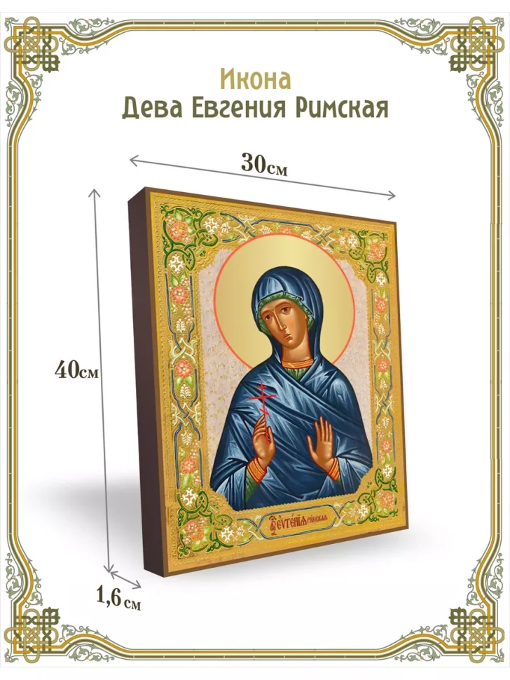 Икона дева Евгения Римская 30*40 см