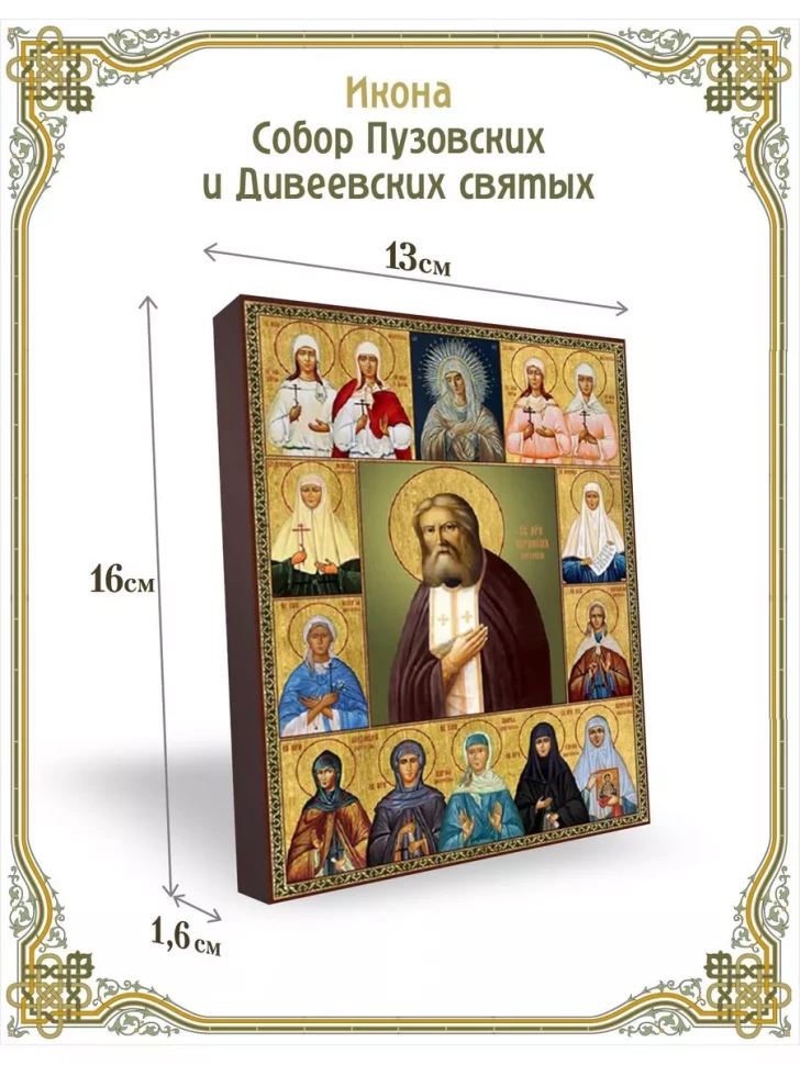 Икона Собор Пузовских и Дивеевских святых в киоте