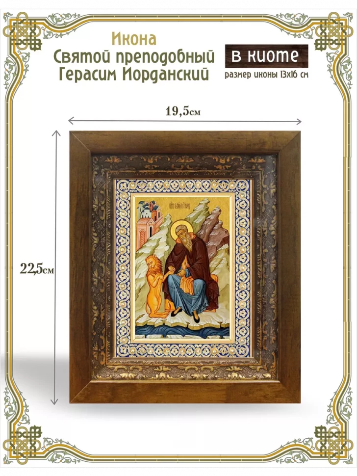 Икона святой преподобный Герасим Иорданский в киоте