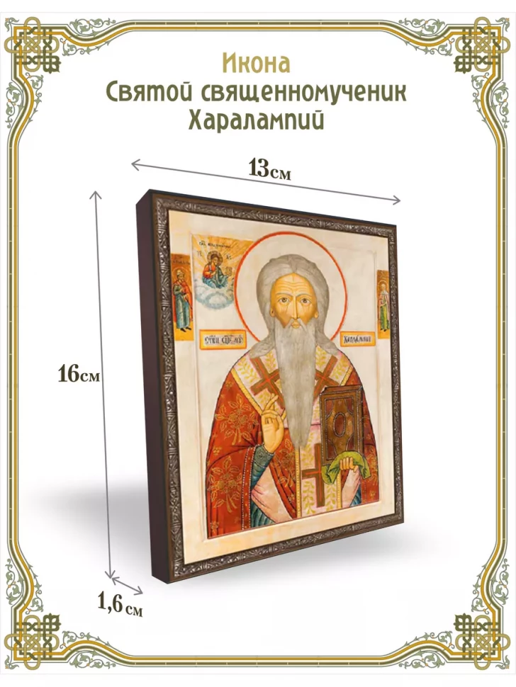 Икона Святой священномученик Харалампий 13*16 см