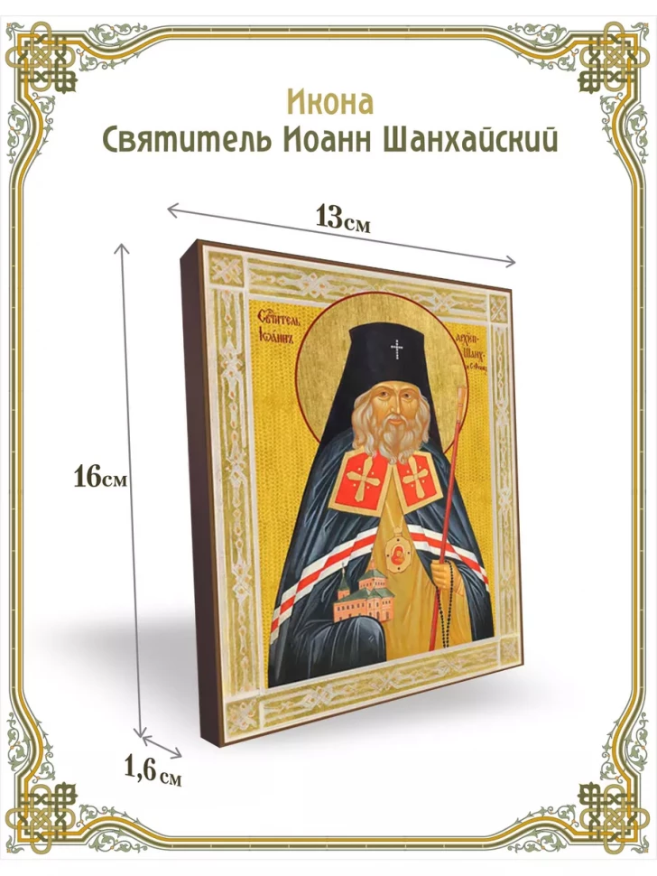 Икона святитель Иоанн Шанхайский 13*16 см