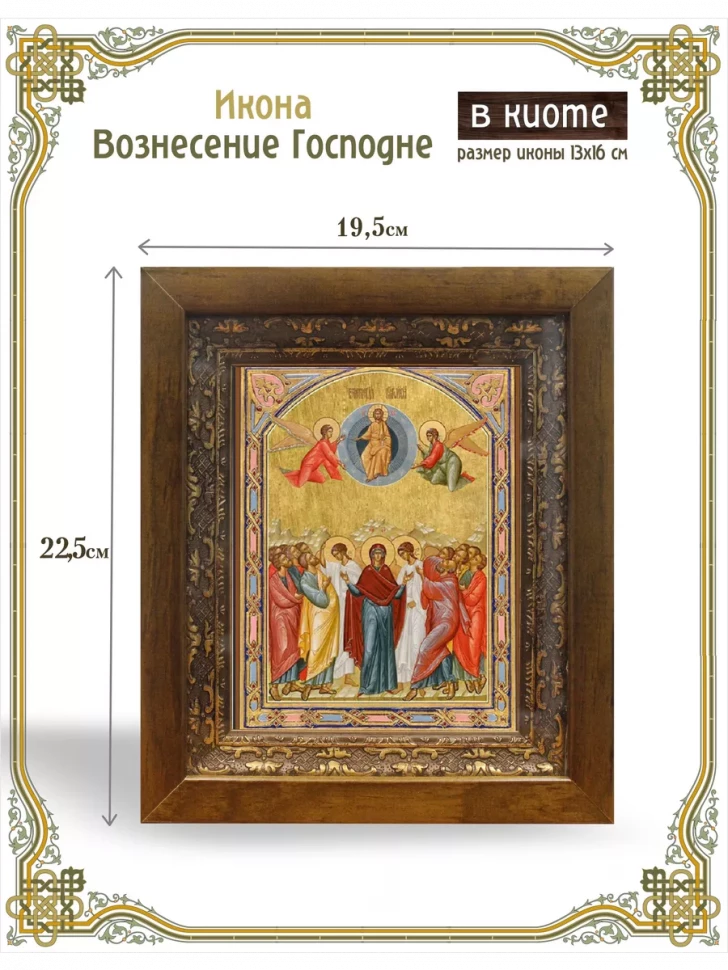 Икона Вознесение Господне в киоте