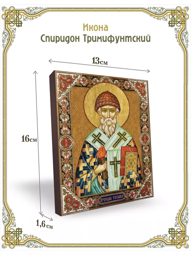 Икона Спиридон Тримифунтский 13*16 см