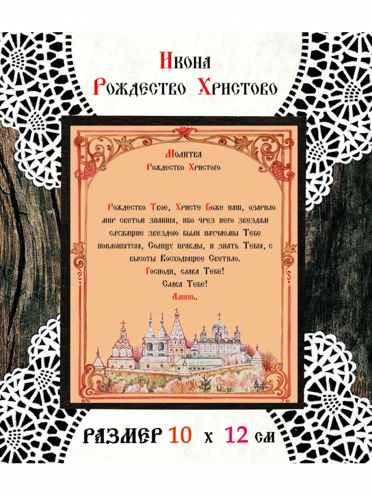 Икона Рождество Христово 10*12 см