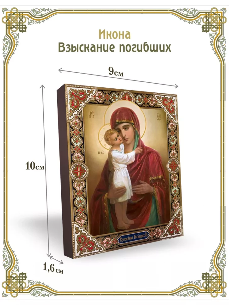 Икона Взыскание погибших 9*10 см
