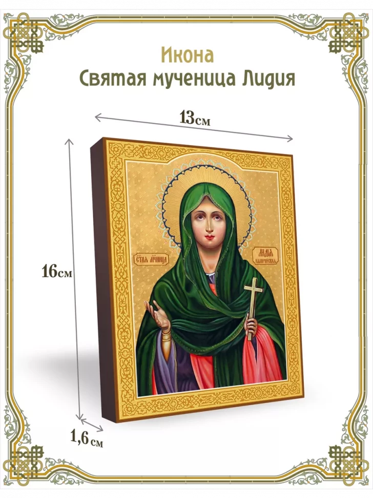 Икона святая мученица Лидия 13*16 см