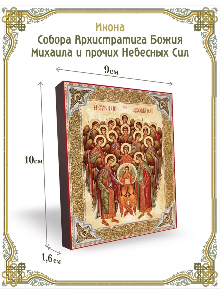 Икона Собора Архистратига Божия Михаила и прочих НебесныхСил