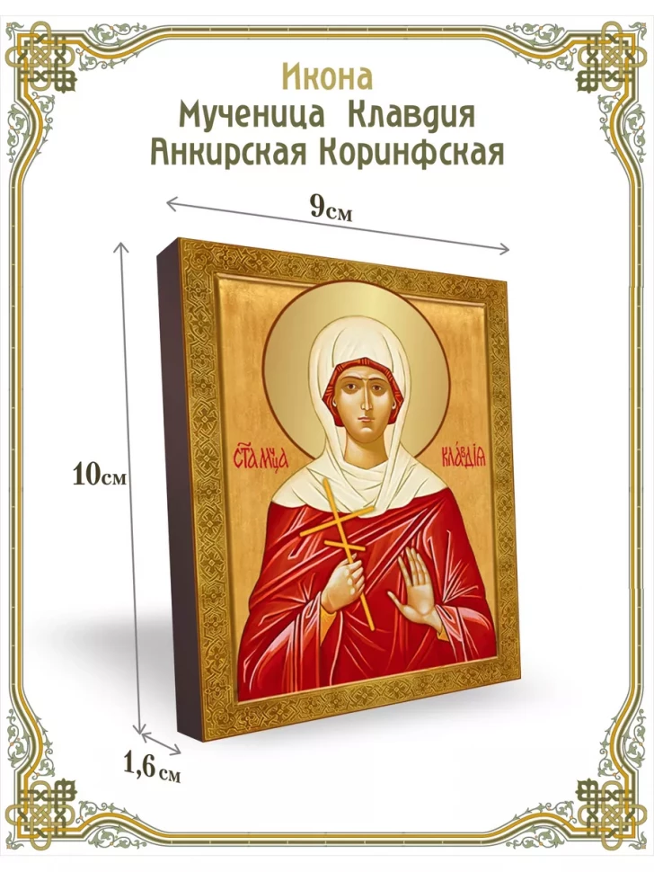 Икона мученица  Клавдия Анкирская Коринфская 9*10 см