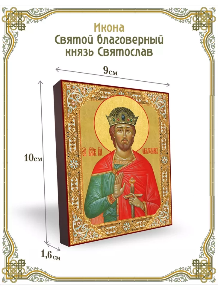 Икона святой благоверный князь Святослав 9*10 см