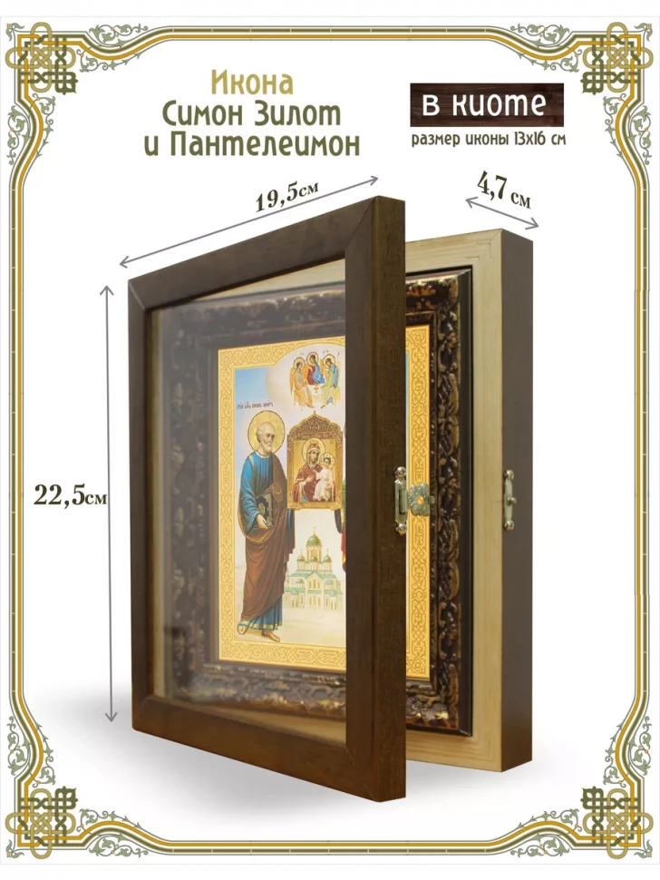 Икона Симон Зилот и Пантелеимон в киоте