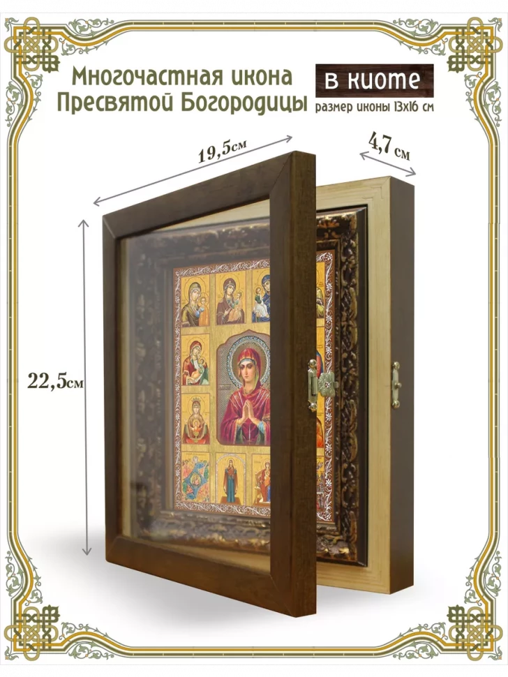 Многочастная икона Пресвятой Богородицы в киоте