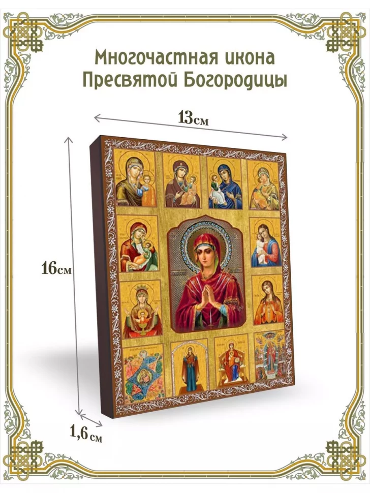 Многочастная икона Пресвятой Богородицы в киоте