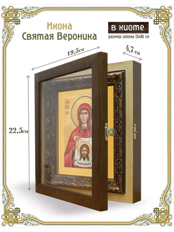 Икона святая Вероника в киоте