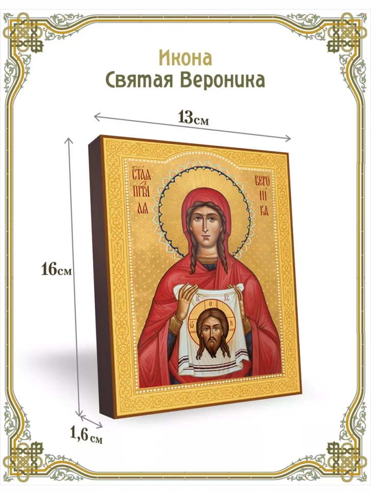 Икона святая Вероника в киоте