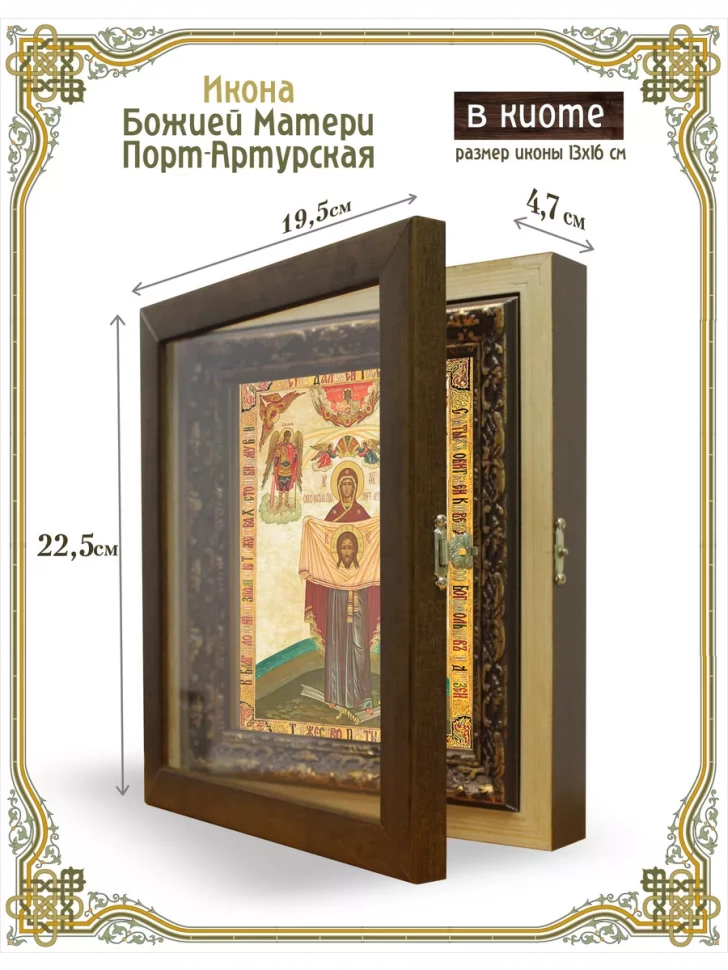 Икона Божией Матери Порт-Артурская в киоте