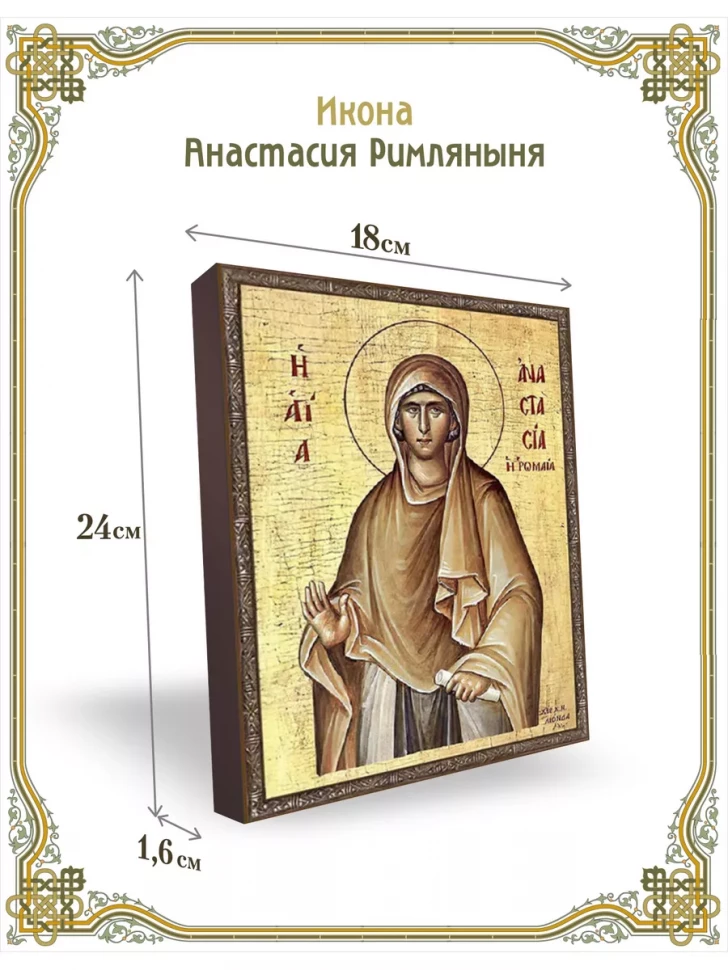 Икона Анастасия Римляныня 24*18 см
