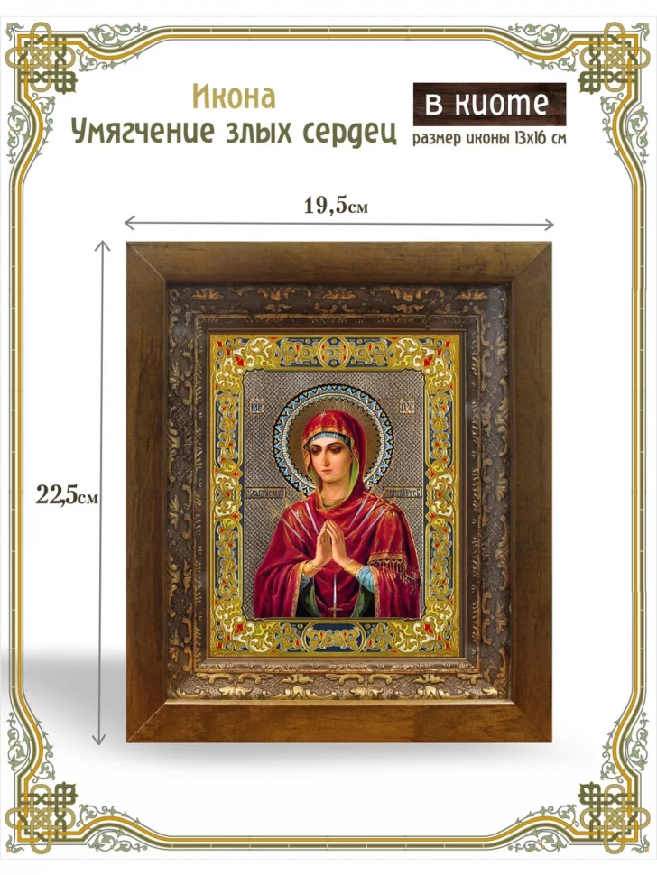 Икона Умягчение злых сердец в киоте