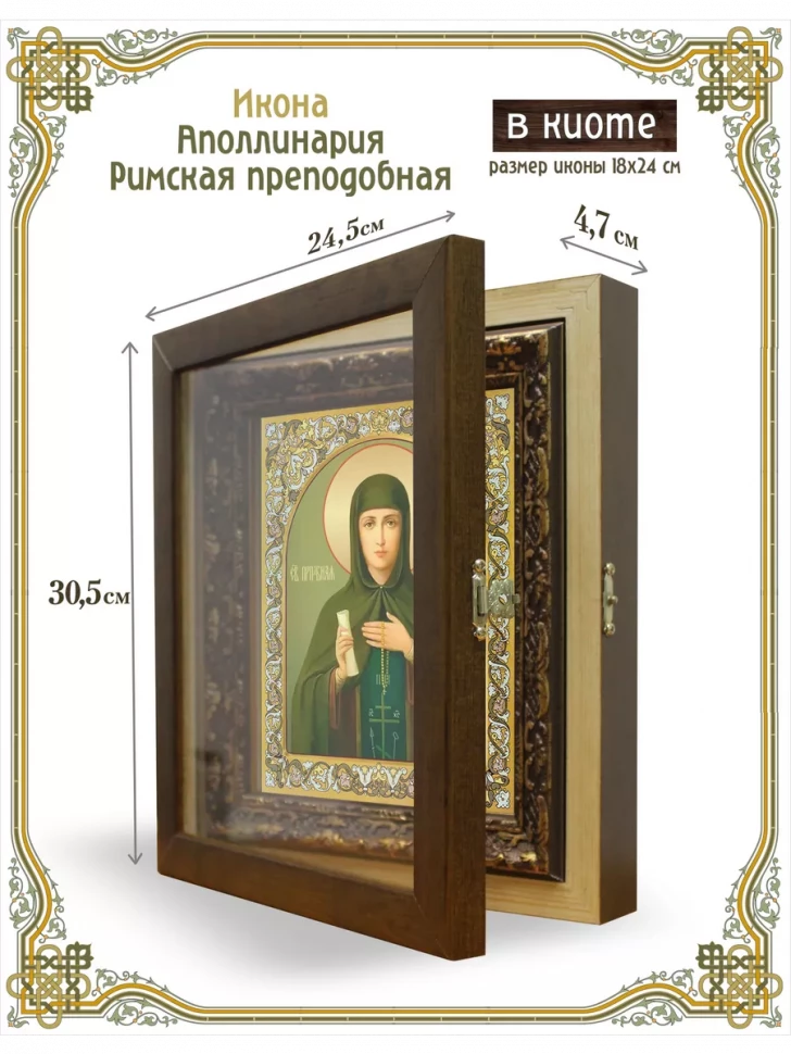Икона Аполлинария Римская преподобная в киоте