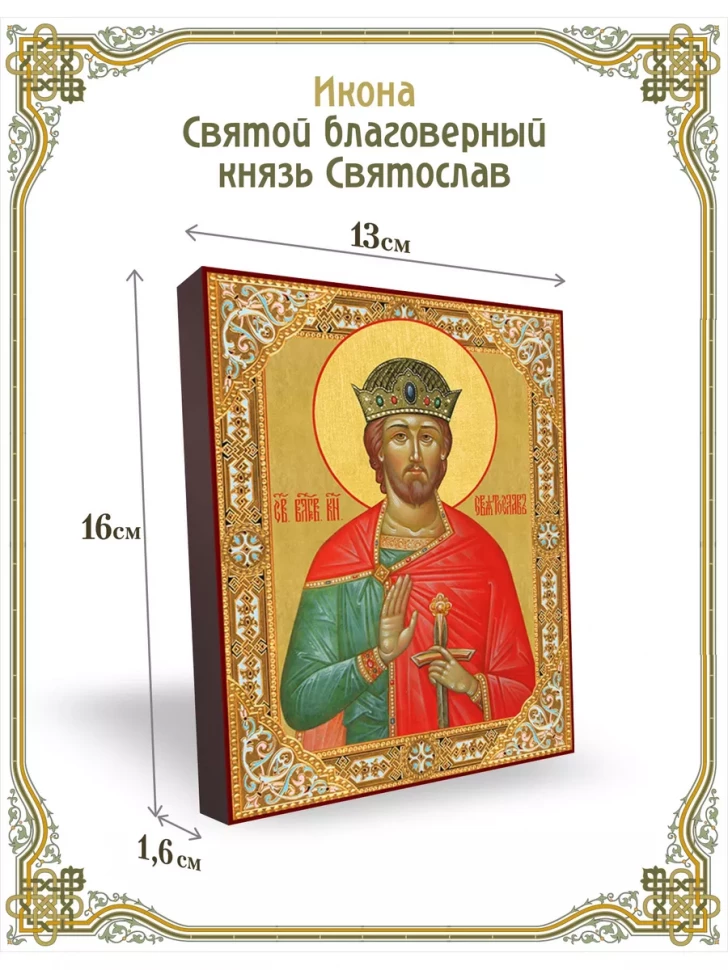 Икона святой благоверный князь Святослав 13*16 см