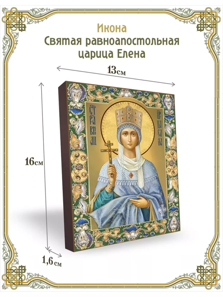 Икона святая равноапостольная царица Елена 13*16 см