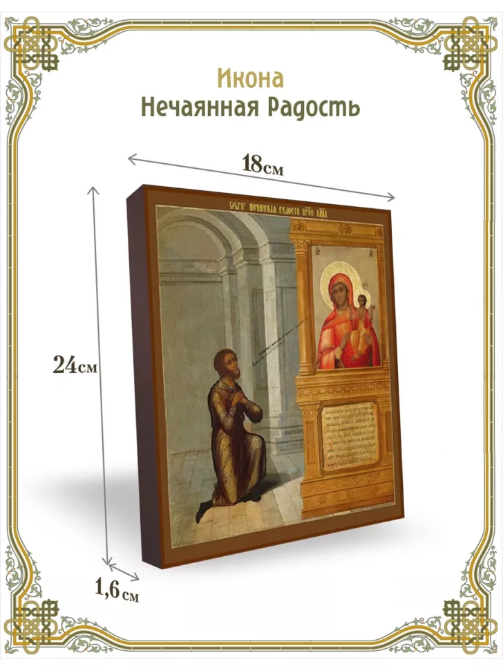 Икона Нечаянная Радость 24*18 см