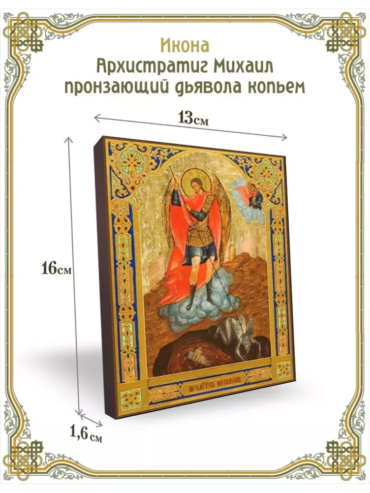 Икона Архистратиг Михаил пронзающий дьявола копьём в киоте