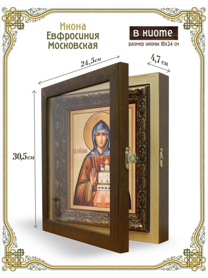 Икона Евфросиния Московская в киоте